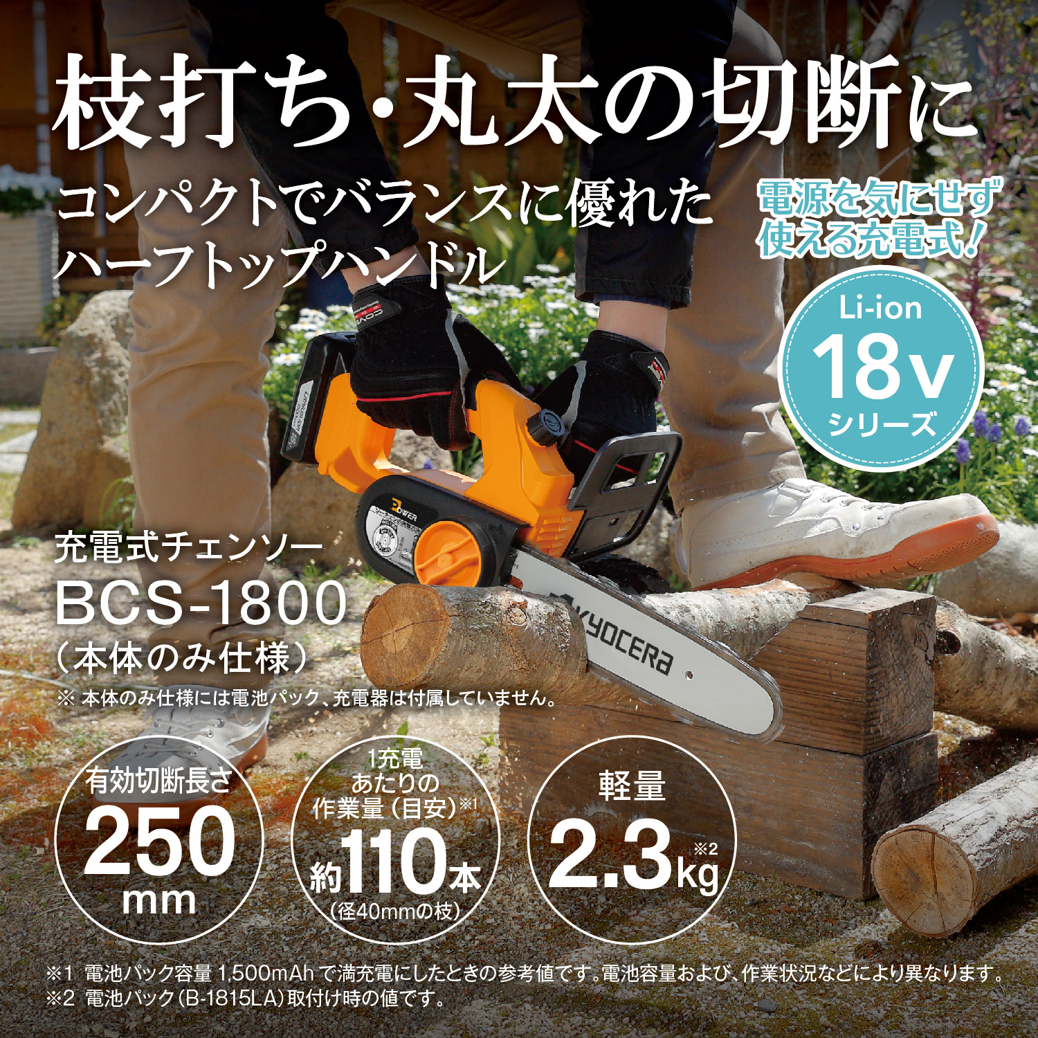 リョービ（RYOBI） KYOCERA 充電式チェンソー BCS-1800
