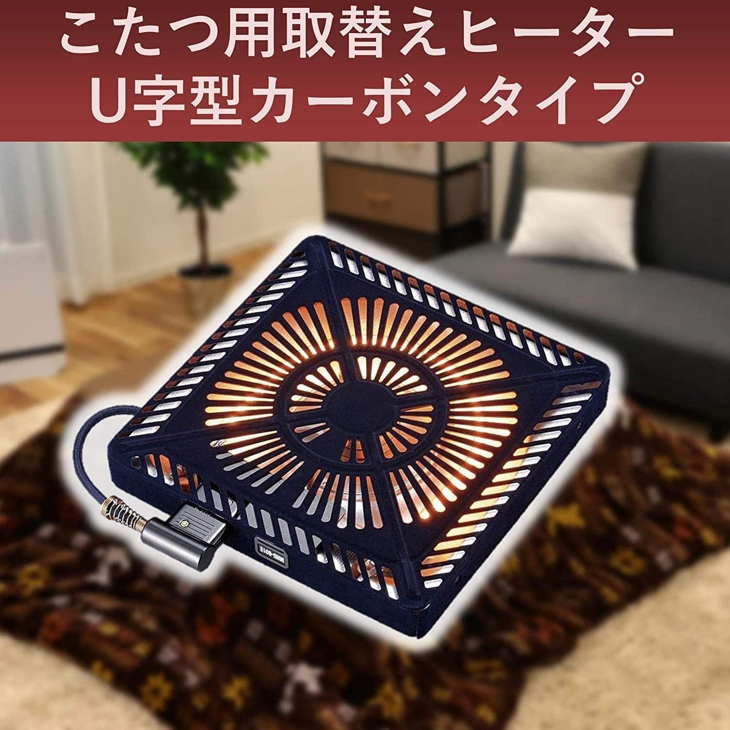 メトロ電気工業 こたつ ヒーター 取替えヒーター U字型カーボンヒーター メトロ電気工業 こたつヒーター ファン付き 交換 取替え 後付け