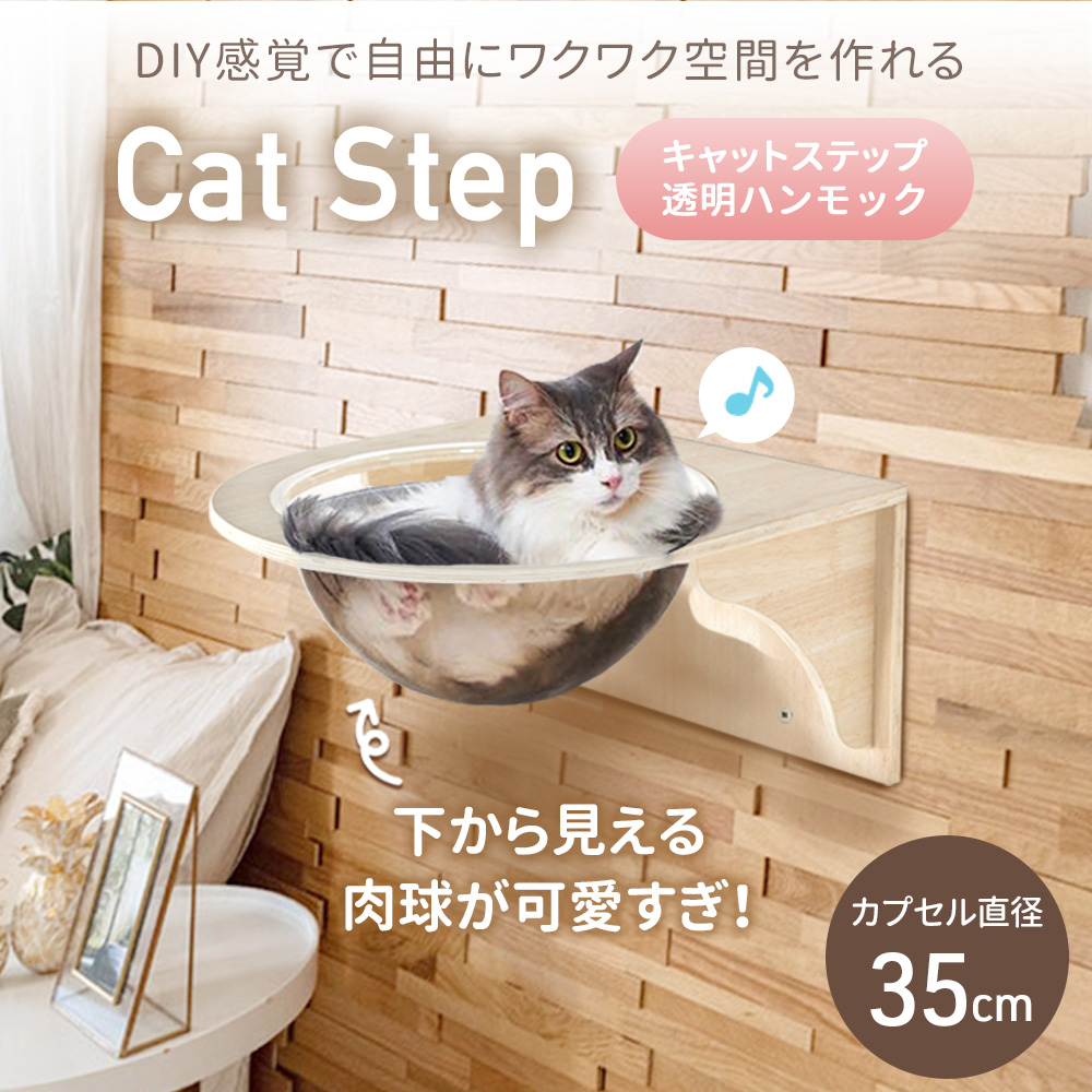 キャットウォーク キャットステップ 壁付け 猫用 透明カプセル型 幅35cm 大 128239_main1.jpg