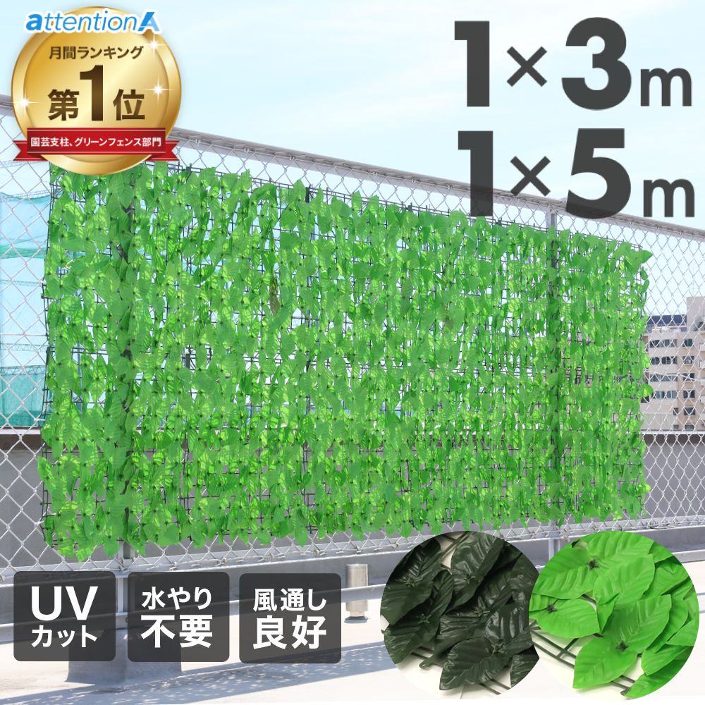 グリーンフェンス 1m×3m 1m×5m ガーデンフェンス 目隠し 目隠し