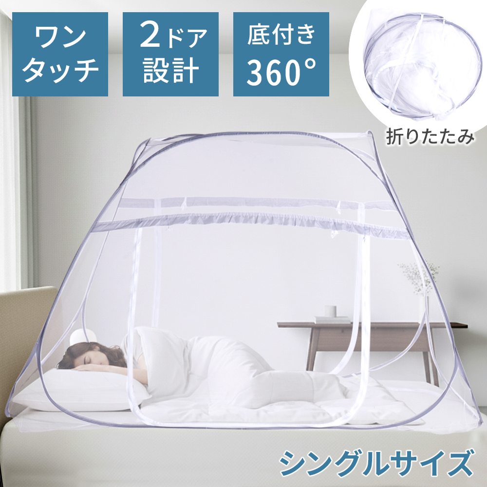 蚊帳 かや テント ベッドテント 一人用 2ドア 底付き ワンタッチ