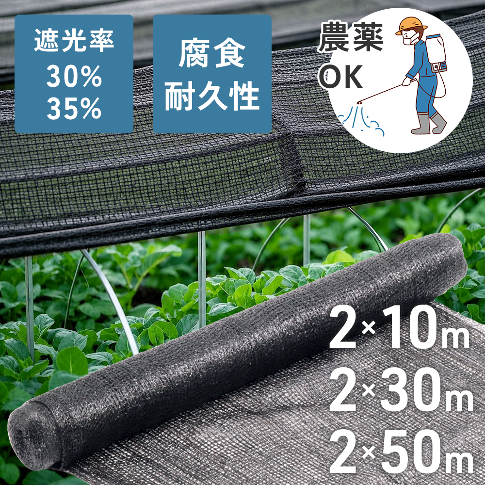 遮光ネット 30％ 35％ 寒冷紗 黒 2m×50m 50m 日よけ 10m 30m 2m 農業 