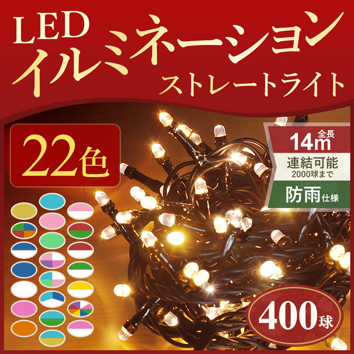 イルミネーション 屋外 LED 400球 イルミネーションライト コンセント