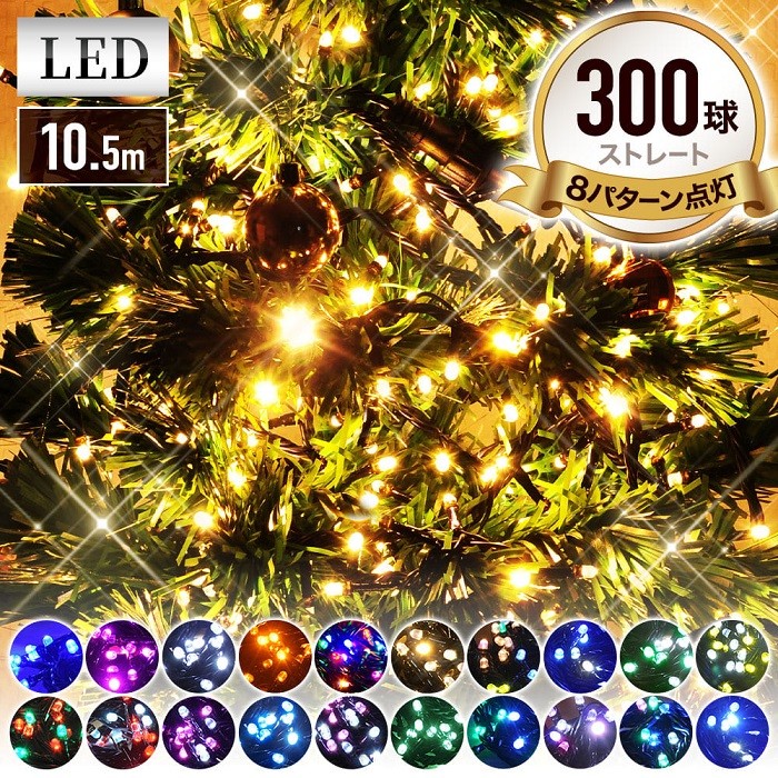 イルミネーション 屋外 300球 LED イルミネーションライト クリスマス