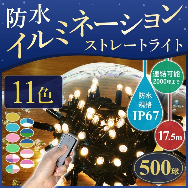 お試し価 500円／ イルミネーションLEDライト 防滴 防水 イルミLED