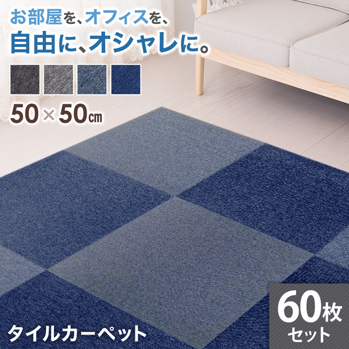 ネット限定】 1604 タイルカーペット OR 50cm×50cm 置くだけ ペット