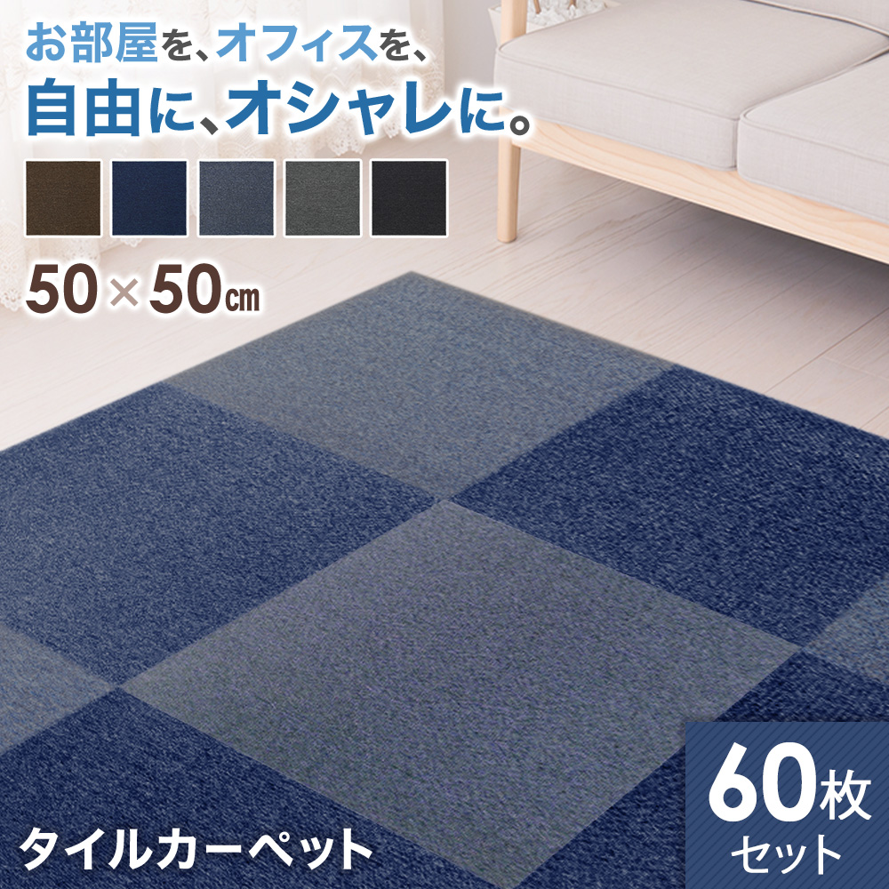 タイルカーペット 50×50cm 60枚 安い 厚み 3.5mm 洗える ペット