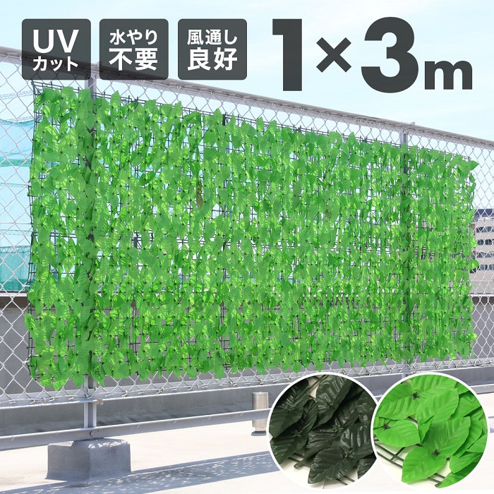 グリーンフェンス 1m×3m 1×3m 目隠しフェンス ガーデンフェンス