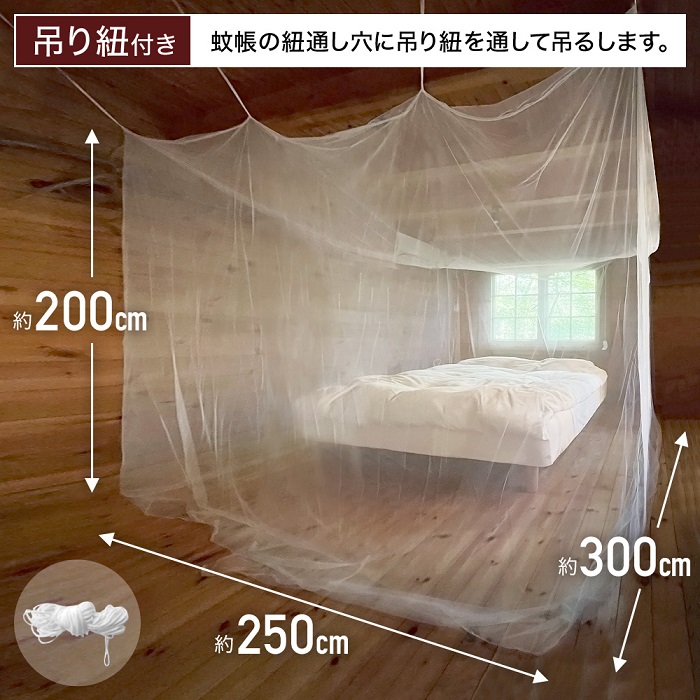 蚊帳 テント 吊り下げ 約300×250×200cm 6畳 大型 出入口付き かや モスキートネット シングル 1〜2枚分 虫よけ コンパクト