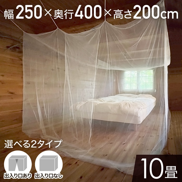 蚊帳 テント 吊り下げ 約300×250×200cm 6畳 大型 出入口付き かや 