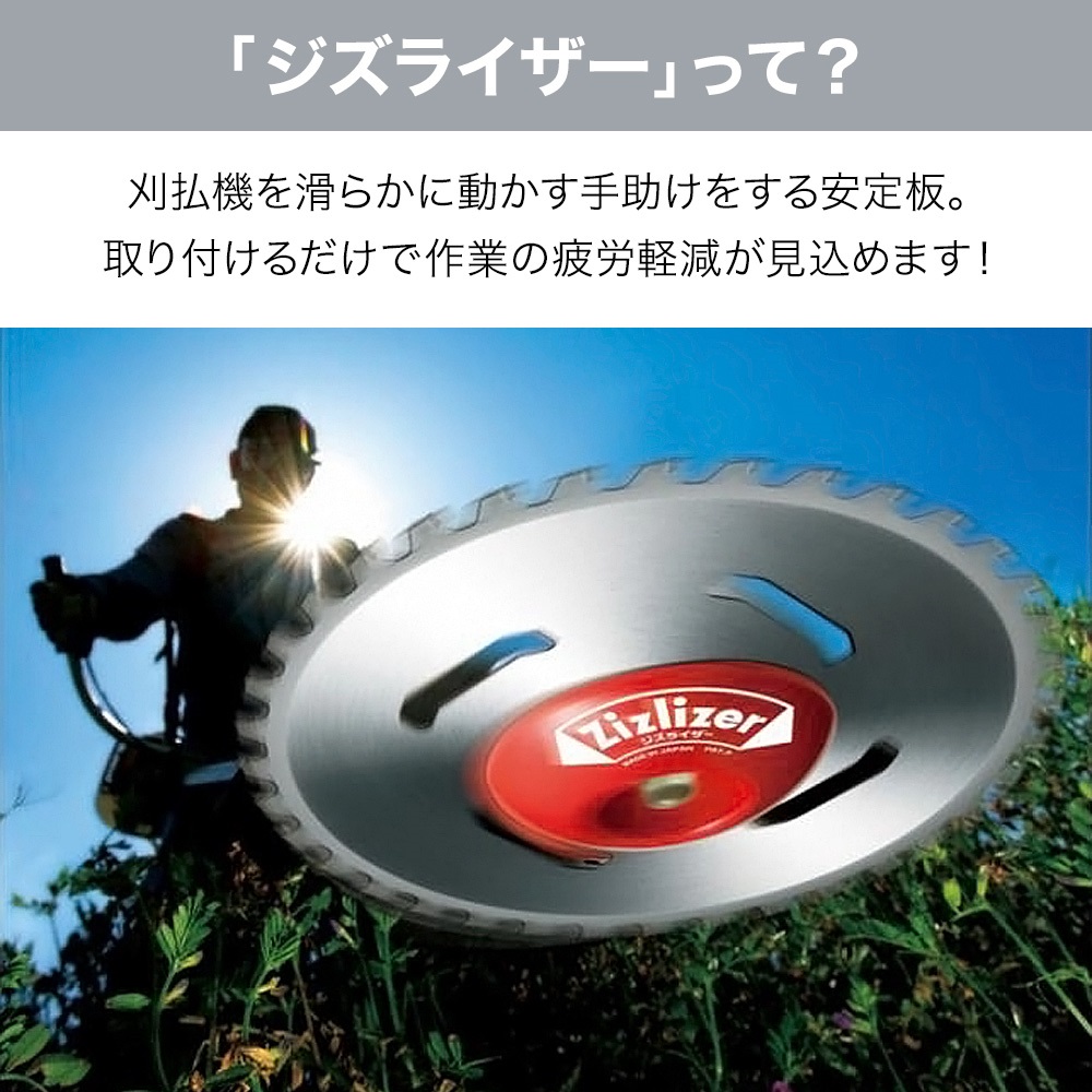 刈払機 安定板 ジズライザー ZAT-H20A 北村製作所 チップソー 刈払い機 草刈機 替え刃 替刃 草刈り機用部品 刈払機用安定板 草刈り機 刃  軽量