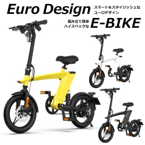 電動自転車 折りたたみ おしゃれ E-BIKE H1 ディスクブレーキ 乗用玩具 ユーロデザイン 3段階ギア 防水防塵 大容量 電動 自転車 最先端  バッテリー