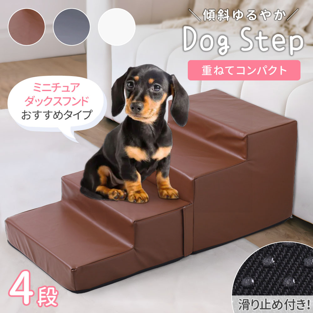 ドッグステップ 4段 ソファー 階段 ペットステップ 犬 ドッグ ドッグステップ 4段 ソファー 階段 ペットステップ 犬 ドッグ