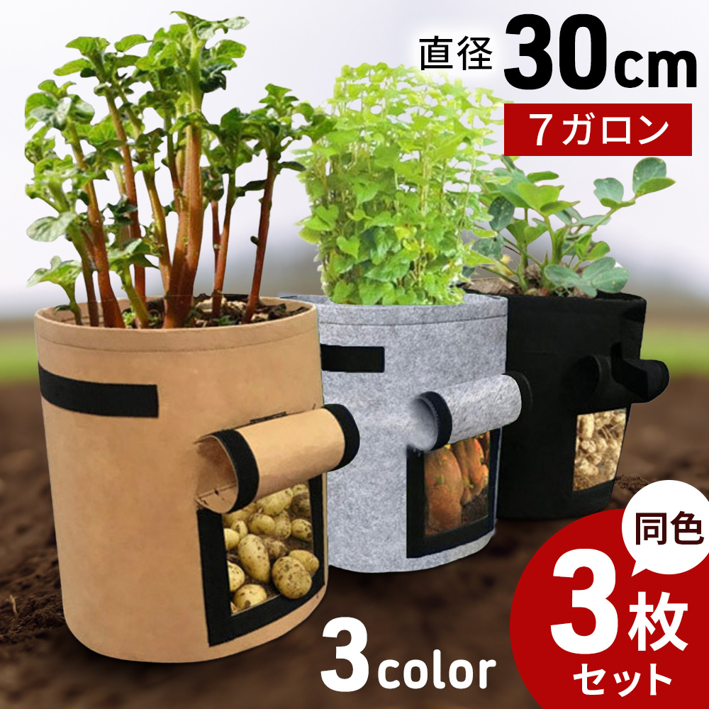 不織布プランター 7ガロン 3個 30×35cm 直径30cm 不織布ポット 栽培袋 大型 軽い 植木鉢 軽量 深鉢 フェルト 布鉢 家庭菜園 果樹  家庭菜園 ベランダ菜園