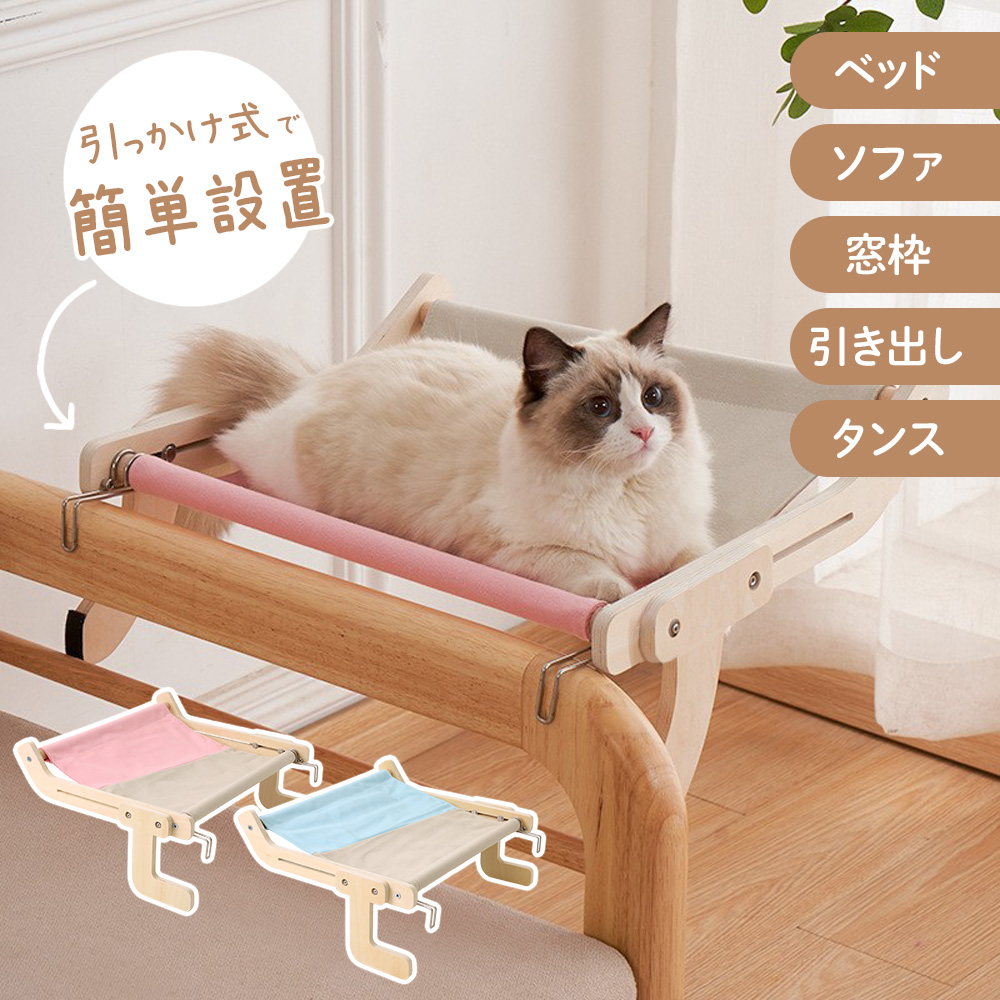 猫 ハンモックベッド 窓 ペット 猫用 ハンモック 省スペース ベッド キャットウォーク 猫窓 窓ベッド 猫窓ベッド ソファ 木製 キャット :  at-140480 : attention - 通販 - Yahoo!ショッピング