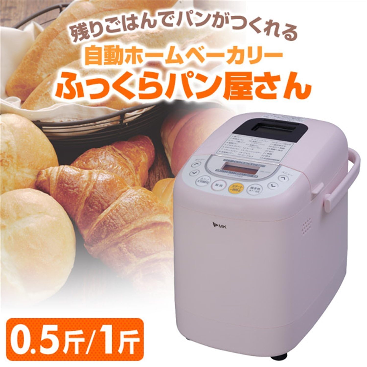 ホームベーカリー 1斤 0.5斤 家庭用 HBK-101 エムケー精工 自動ホームベーカリー 食パン 米粉 天然酵母 対応 パン 食パン