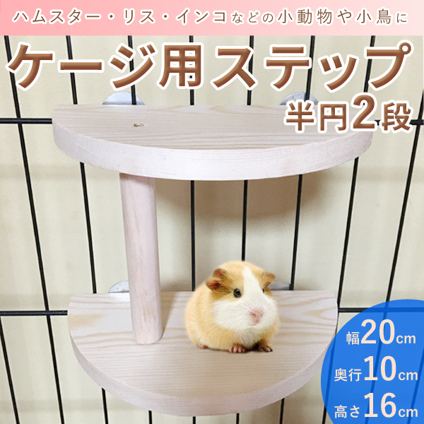 ペット踏み台 コーナーステージ ロフト ハムスター インコ デグー小動物用