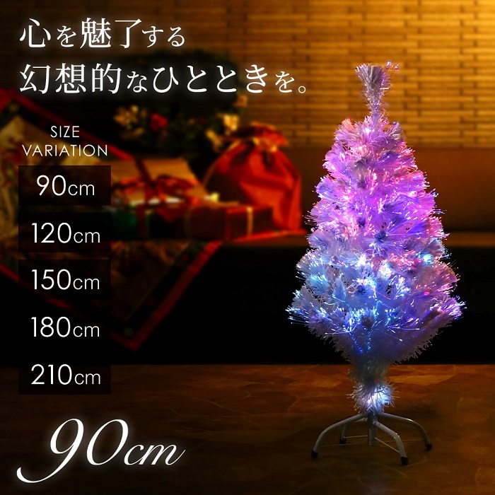 クリスマスツリー ファイバーツリー おしゃれ 90cm 120cm 150cm 180cm 