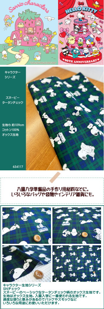 キャラクターオックス生地/ スヌーピーチェック柄の生地/ベーシックなタータンチェック/2024スヌーピー/入園入学/N24 : 634117- snoopy-g : アットホビーゴトウヤフー店 - 通販 - Yahoo!ショッピング キャラクターオックス生地/ スヌーピーチェック柄の生地/ベーシックなタータンチェック/2024スヌーピー/入園入学/N24 : 634117- snoopy-g : アットホビーゴトウヤフー店 - 通販 - Yahoo!ショッピング