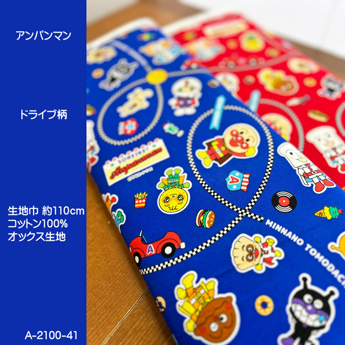 アンパンマンオックス生地/アンパンマンドライブ柄//それいけ