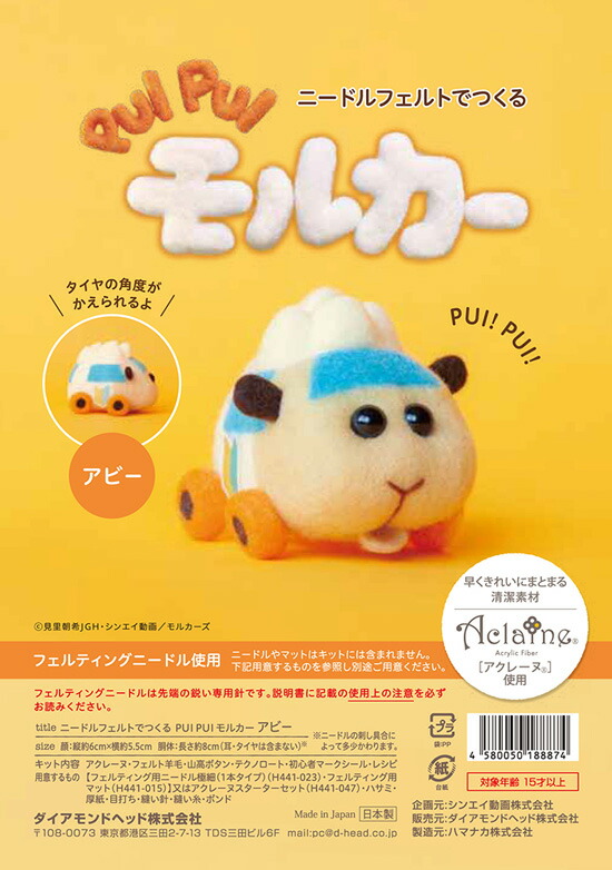 PUI モルカーキット/ニードルフェルトで作るPUI モルカー/頭上の毛が
