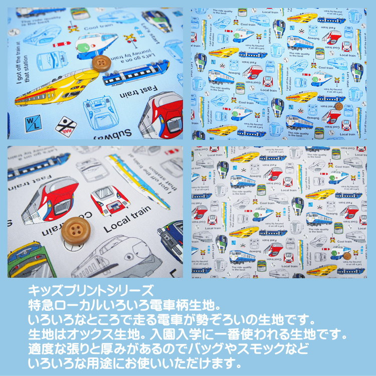 ☆キッズランドシリーズ/特急ローカルいろいろ電車柄の生地/たくさんの ☆キッズランドシリーズ/特急ローカルいろいろ電車柄の生地/たくさんの