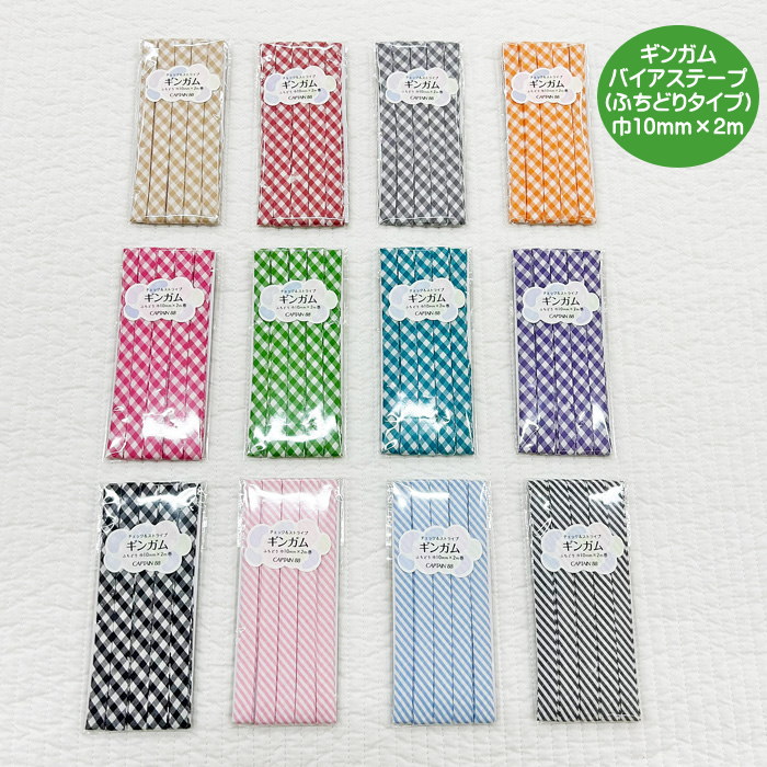 ギンガムバイアステープ/かわいい色合いのチェックとストライプの