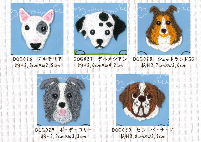 かわいいワンちゃんのワッペン（アップリケ）≪Dogs≫Wappen Series