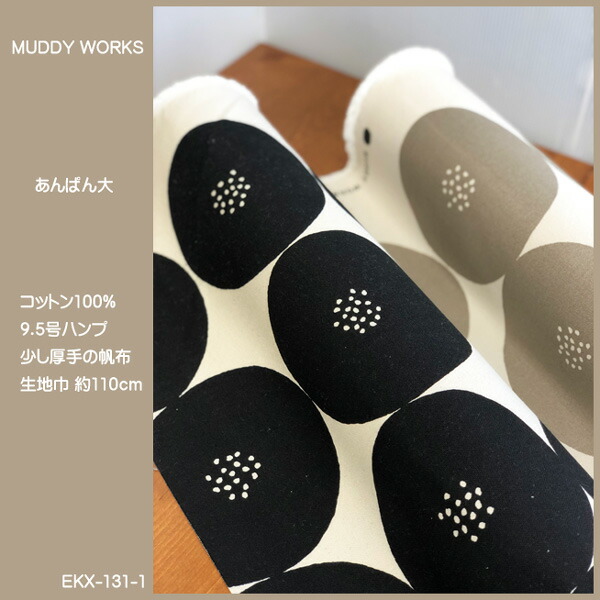 MUDDY WORKSシリーズ/大きなあんぱん柄の9.5号ハンプ生地です。少し厚手の帆布になります/帆布生地/バッグ/トモタケ/マディーワークス