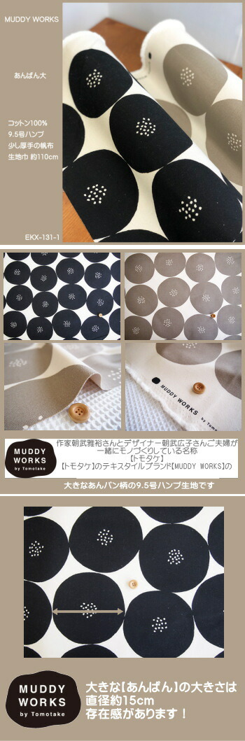 MUDDY WORKSシリーズ/大きなあんぱん柄の9.5号ハンプ生地です。少し厚手の帆布になります/帆布生地/バッグ/トモタケ/マディーワークス :  ekx-131-1-muddy : アットホビーゴトウヤフー店 - 通販 - Yahoo!ショッピング