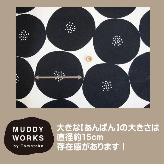 MUDDY WORKSシリーズ/大きなあんぱん柄の9.5号ハンプ生地です。少し厚手の帆布になります/帆布生地/バッグ/トモタケ/マディーワークス :  ekx-131-1-muddy : アットホビーゴトウヤフー店 - 通販 - Yahoo!ショッピング