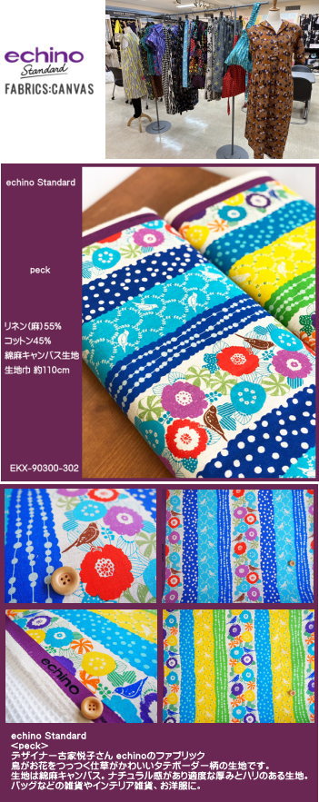 echino Standard 綿麻キャンバス生地/peck/エチノechinoの人気デザイン