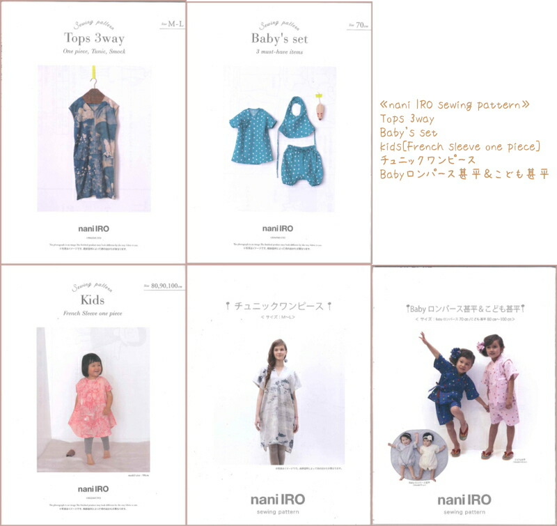 ○≪nani IRO sewing pattern≫大人・ベビー・こども用の型紙