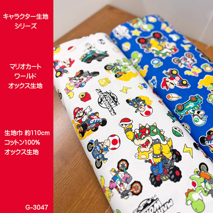 マリオ カートワールド/キャラクターオックス生地/マリオカート