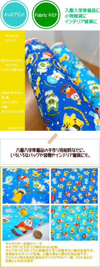 キャラクターキルティング生地/キャプテンピカチュウ柄のキルト生地