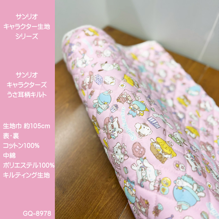 サンリオキャラクターキルティング生地サンリオキャラクターズうさ耳柄
