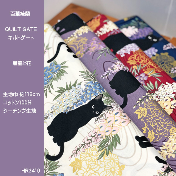 和柄シーチングプリント生地 【百華繚蘭】/黒ネコと藤の花 ≪QUILT