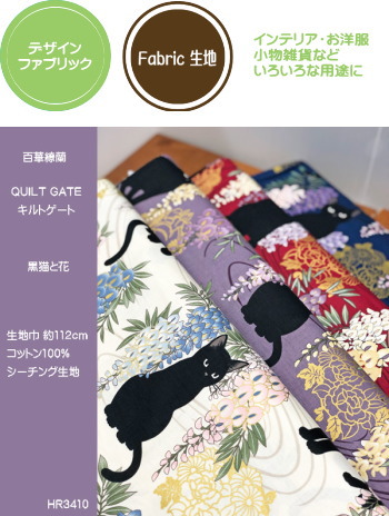 和柄シーチングプリント生地 【百華繚蘭】/黒ネコと藤の花 ≪QUILT 