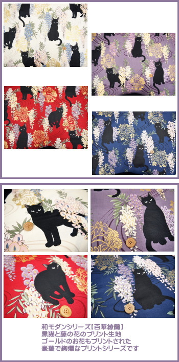 百番目の黒い羊　ギルト ☆和柄シーチングプリント生地 【百華繚蘭】/黒ネコと藤の花