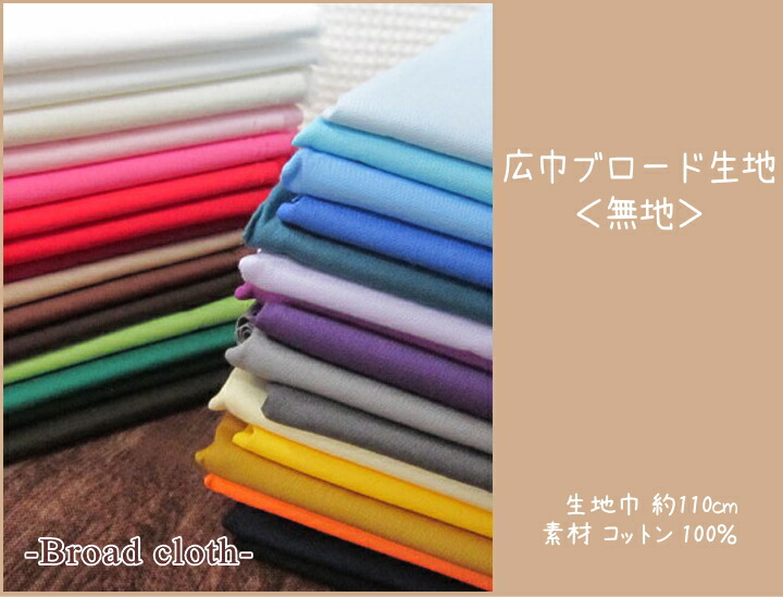 広巾ブロード生地＜無地＞平織綿定番の生地/やや張りがあり、目も
