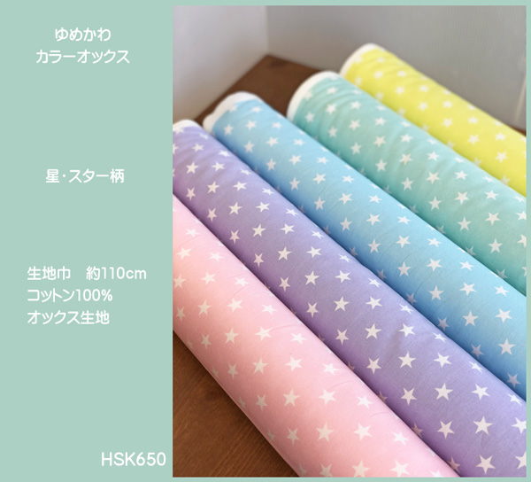 ☆ゆめかわカラーオックス生地/星柄スター柄/かわいい5色展開の