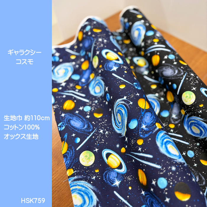 ギャラクシーコスモ柄オックス生地/銀河系や惑星がプリントされた宇宙