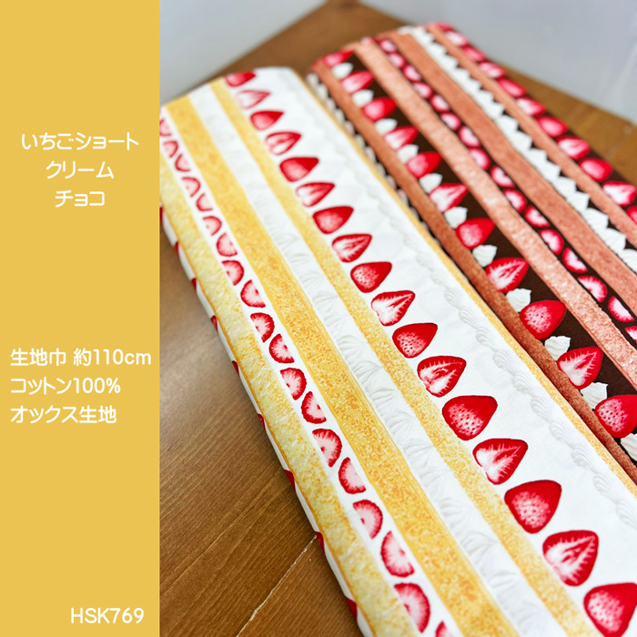 いちごショートケーキ柄オックス生地/ショートケーキのボーダー