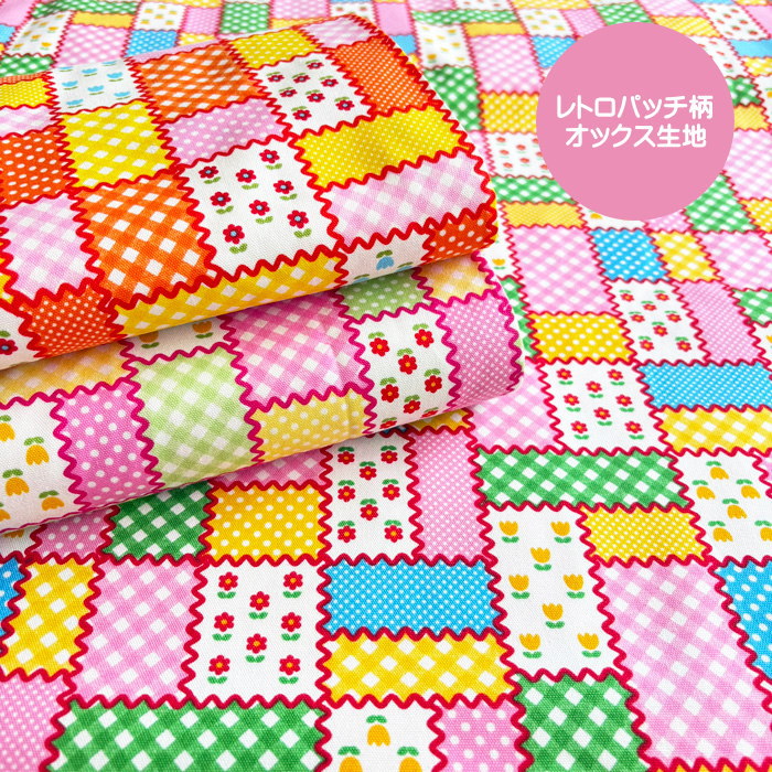 ○レトロパッチ柄生地/かわいいお花やチェック柄をパッチワーク風に