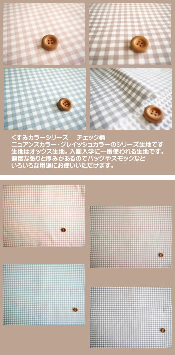 くすみカラーシリーズ/ニュアンスカラーのチェック柄の生地/くすみ