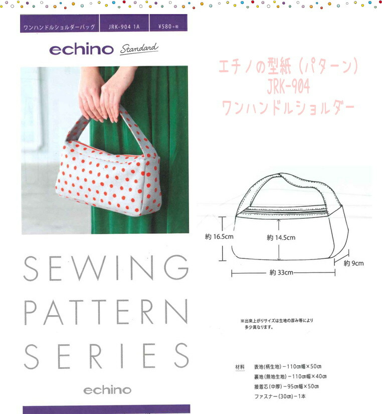 ボストンショルダーバッグ（M）echino　ハンドメイド エチノの型紙（パターン）【丸型ショルダーバッグ】【ファスナー