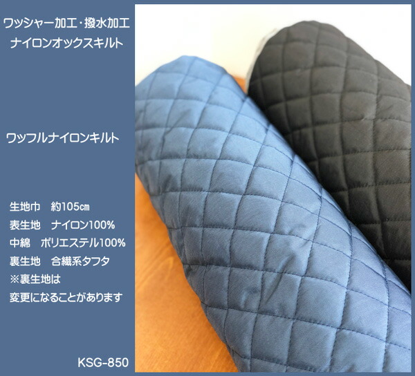 無地ナイロンキルティング生地/ワッフルナイロンキルト/撥水加工
