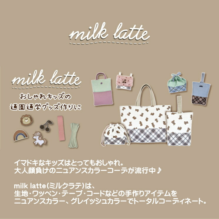 ゆうページ ミルクラテ生地使用 入学セット ゆうページ