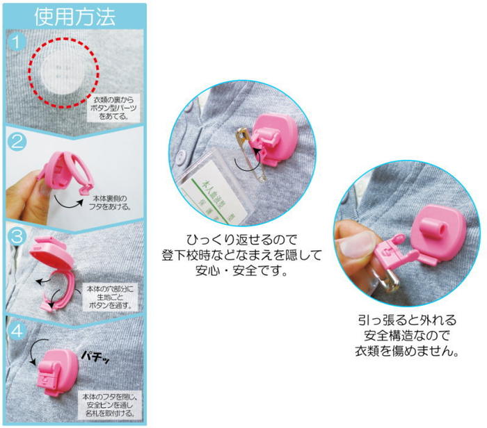 取付けかんたん!衣類に穴を開けずに名札を留める!≪なふだっこ≫安全