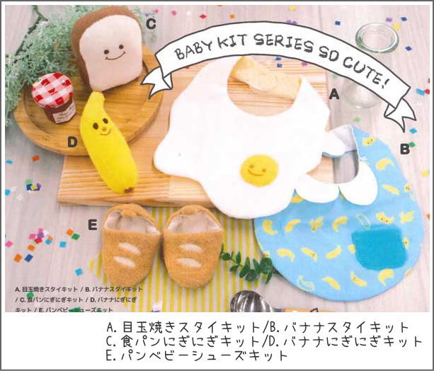 ≪okiniiri baby≫お気に入りベビー【パンにぎにぎキット